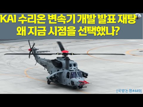 KAI 수리온 변속기 개발 발표 재탕. 왜 지금 시점을 선택했나?