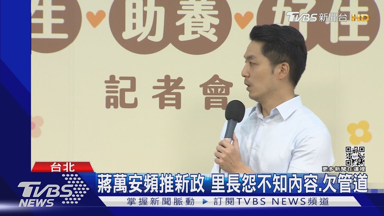 蔣萬安頻推新政 里長怨不知內容欠管道