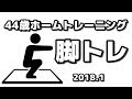 【筋トレ】44歳ホームトレーニング 脚トレ 2018.1