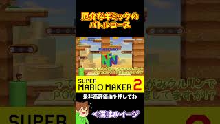【マリオ】進みにくいバトルコースは勘弁ｗ#shorts #ゆっくり実況
