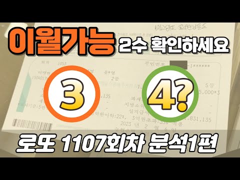 🔥강합니다 이월가능2수🔥 [로또분석 1107회차 분석1편] 비고잉또 로또