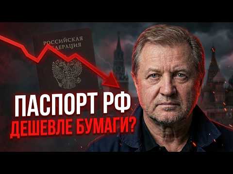 ❗️ЖЕСТКИЙ РАЗБОР: Почему паспорт РФ стоит копейки?