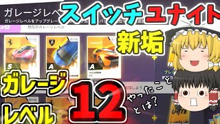 【アスファルトユナイト】スイッチ新垢ガレージレベル12までやったこととは？『ゆっくり実況』