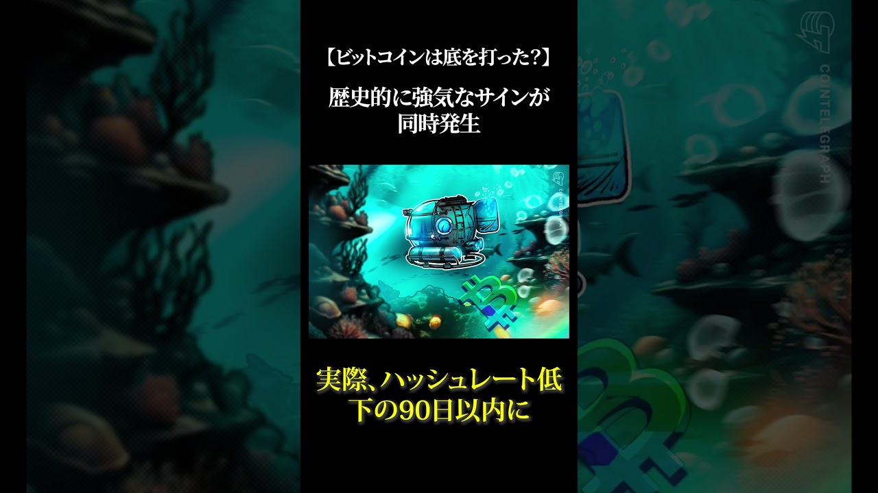 【ビットコインは底を打った？】歴史的に強気なサインが同時発生
