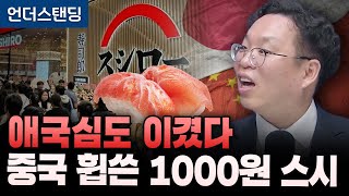 애국심도 이겼다 중국 휩쓴 천원짜리 일본 스시 (서병수 애널리스트)