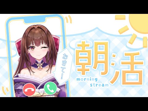 【朝配信】京都弁で250人におはよう言いたい! 朝活雑談 【#新人vtuber #ライブ配信中 】