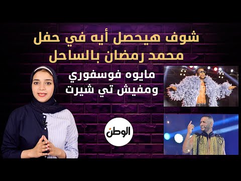 شوف هيحصل أيه في حفل محمد رمضان بالساحل مايوه فوسفوري ومفيش تي شيرت