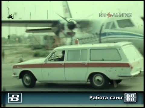 Работа санитарной авиации 13.08.1983