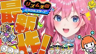 【リズム天国 ミラクルスターズ】ついにやるぞっ!!✨魂にリズムを刻むんだああああ!!!!!【倉持めると/にじさんじ】