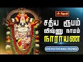 Satya Rupam Vishnu Namam Narayana Song சத்ய ரூபம் விஷ்ணு நாமம�