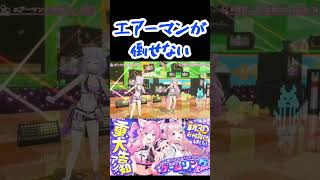 エアーマンが倒せない#博衣こより#猫又おかゆ#ホロライブ#ホロライブ切り抜き