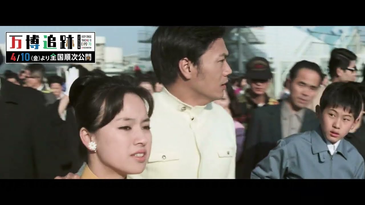 今から56年前、1970年の大阪万博会場でジュディ・オングらがゲリラ撮影――「万博追跡 2Kレストア版」本編映像