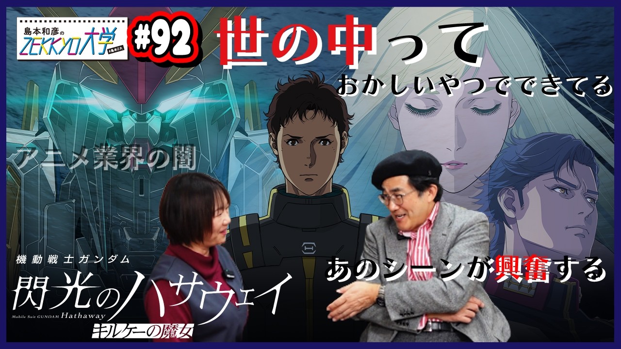 機動戦士ガンダム閃光のハサウェイ/前半は2026年さっぽろ雪まつりについて※あくまで個人的な意見です【#島本和彦 #島本Z大】