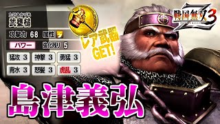 【戦国無双3Z / #66】C1と皆伝だけで戦う男【第2レア武器 /島津義弘】