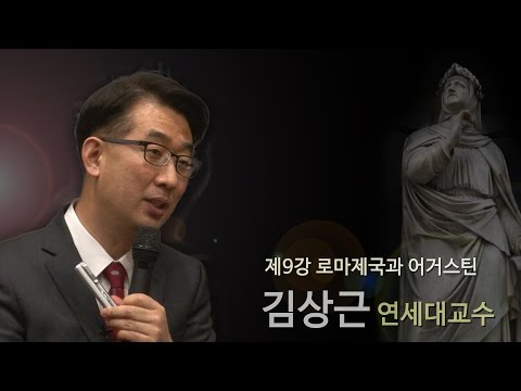 [르네상스 창조경영] 9강 - 로마제국과 어거스틴