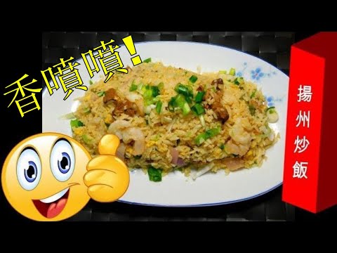 怎樣煮: 揚州炒飯 HOW TO COOK: Yangzhou Fried Rice