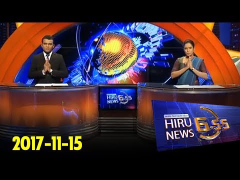 Hiru News 6.55 PM | 2017-11-15