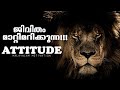 LION ATTITUDE MALAYALAM LION ATTITUDE IS EVERYTHING MUST WATCH