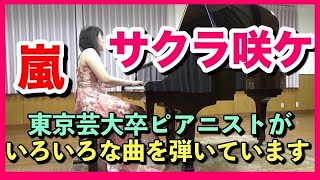 嵐  サクラ咲ケ ピアノ  芸大出身ピアニスト 近藤由貴/Sakura Sake (ARASHI) Piano Cover, Yuki Kondo