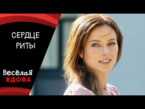 СЕРДЦЕ РИТЫ 💣 МЕЛОДРАМА💣 ФИЛЬМ в HD