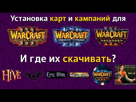 Установка карт и кампаний для всех актуальных версий Warcraft 3 и где их брать - подробный гайд