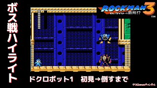 【ロックマン３/ボス戦ハイライト】ドクロボット1