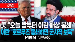 [이슈] 미군, 오늘밤 11시부터 이란 '해상봉쇄' 공식발표…이란 4달러 휘발유 그리워질 것 / 美·이란 첫 종전협상 결렬 | MBN NEWS