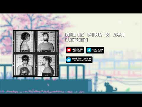 White Punk x  ЛСП  - Клоуны