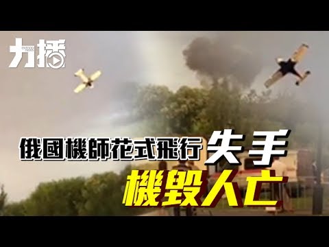 機毀人亡