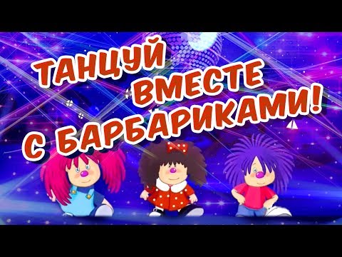 ТАНЦУЙ 💃С БАРБАРИКАМИ!!! 🎈 ДЕТСКАЯ ДИСКОТЕКА 🎉 0+