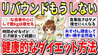 【ダイエット】もうリバウンドしたくない！健康的に痩せてキープする方法教えて！もう夕飯抜きは精神的につらいです…【ガルちゃん有益まとめ】
