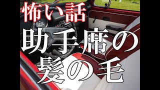 【怖い話】助手席の髪の毛【ゆっくり】