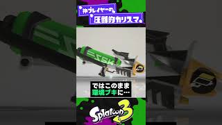 【マジで？】プライムシューター...強いってマジ...？！【スプラ3】【スプラトゥーン3】 #shorts #splatoon3 #スプラ
