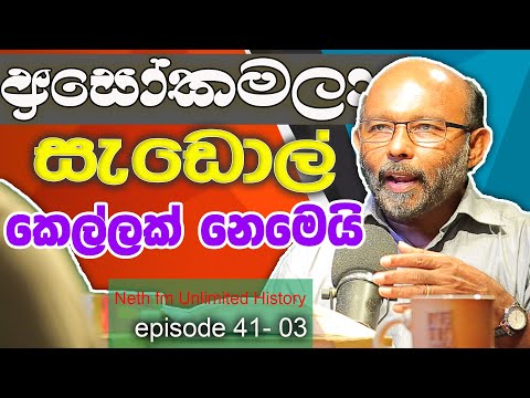 සාලිය අසෝකමාලා ඇත්ත කතාව | Unlimited History Episode 41 - 03
