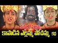Mallanna Kastalu Yellamma Pochamma Katha Mallanna Charitra Yellamma Songs Mallanna Songs Folk