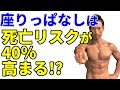 【危険!】座りっぱなしは死亡リスクが40%高まる!?筋トレだけじゃ不十分!仕事中のあなたは大丈夫?