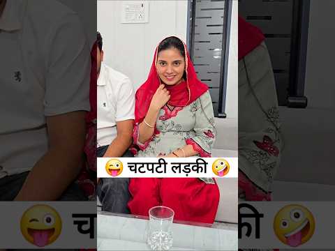 चटपटी लड़की 😜🤪 Comedy Shorts #comedy #funny #shorts #trending #viral