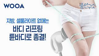 [WOOA 움연구소] 지방➕셀룰라이트 제거는 바디 리프팅 '튠바디'로‼️| 바디리프팅 꼼꼼히 소개해 드려요!