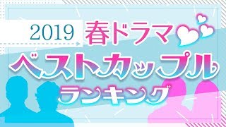 2019春ドラマ・ベストカップルランキング【きのう何食べた?パーフェクトワールド?ラジエーションハウス?】 mqdefault - 2019春ドラマ・ベストカップルランキング【きのう何食べた?パーフェクトワールド?ラジエーションハウス?】