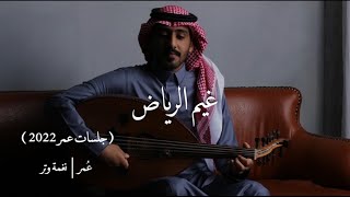 كلمات اغنية غيم الرياض عمر العمر