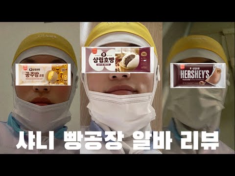 샤니 빵공장 2달 알바 리뷰 / vlog? / 호빵알바 / 생산직 / Q&A / spc