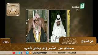 [3886] حكم من اعتمر ولم يحلق شعره - صالح الفوزان