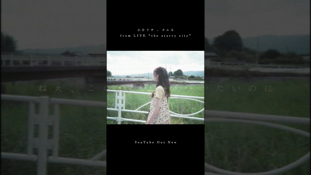 小片リサ - ラムネ / from LIVE “the starry city”｜01