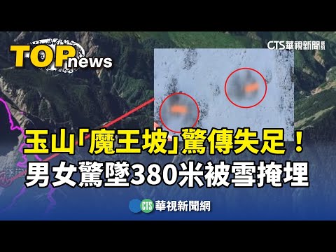 玉山「魔王坡」驚傳失足！　男女驚墜380米被雪掩埋