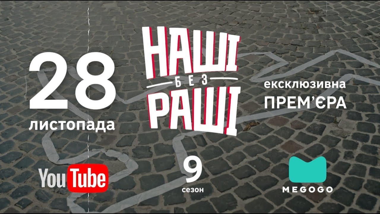 НАШІ БЕЗ РАШІ - 9-ий Cезон | Трейлер