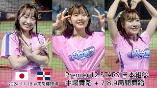 🇯🇵日本+台湾チア🇹🇼 Premier12 STARS 日本組(千紘,希美,KAHO,各務禮美奈,十元) Japan vs Dominican Republic 中場舞蹈 + 7,8,9局間舞蹈
