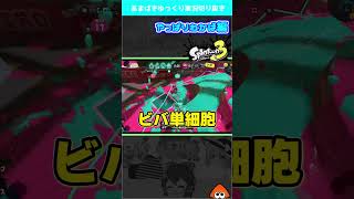 爆走わかば【スプラ３】#shorts #splatoon3