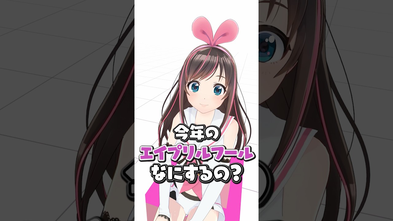 今年のエイプリルフールってなにするの？ #キズナアイ #shorts #エイプリルフール