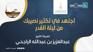 اجتهد في تكثير نصيبك من ليلة القدر II فضيلة الشيخ  عبدالعزيز الراجحي image