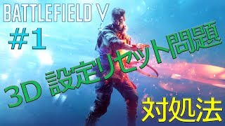 BFV #1 3Dコントロールパネルの設定リセット問題について